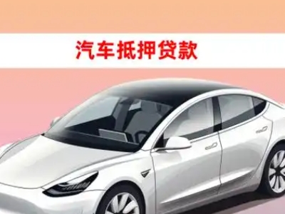 丁青车抵贷的三种常见还款方式