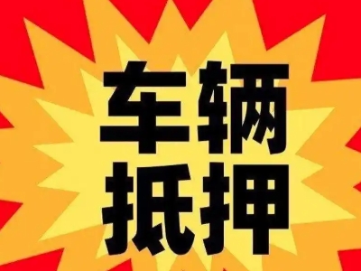 丁青汽车抵押贷款利息一般是多少？
